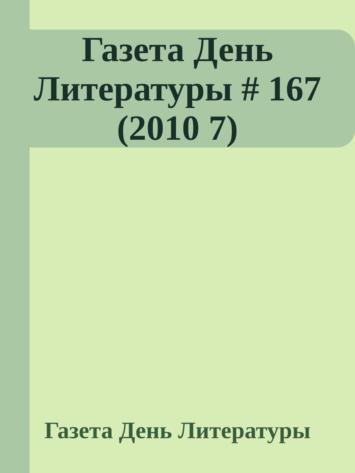 Газета День Литературы # 167 (2010 7)