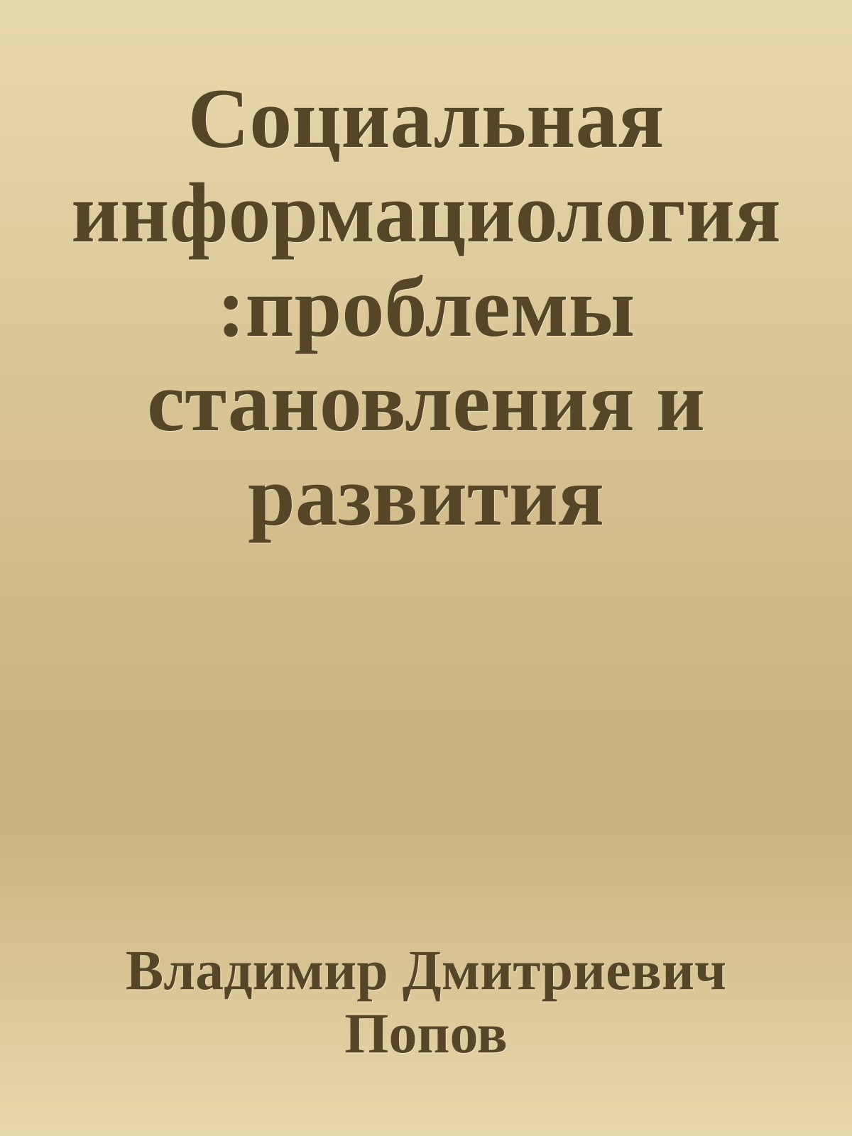 Социальная информациология:проблемы становления и развития