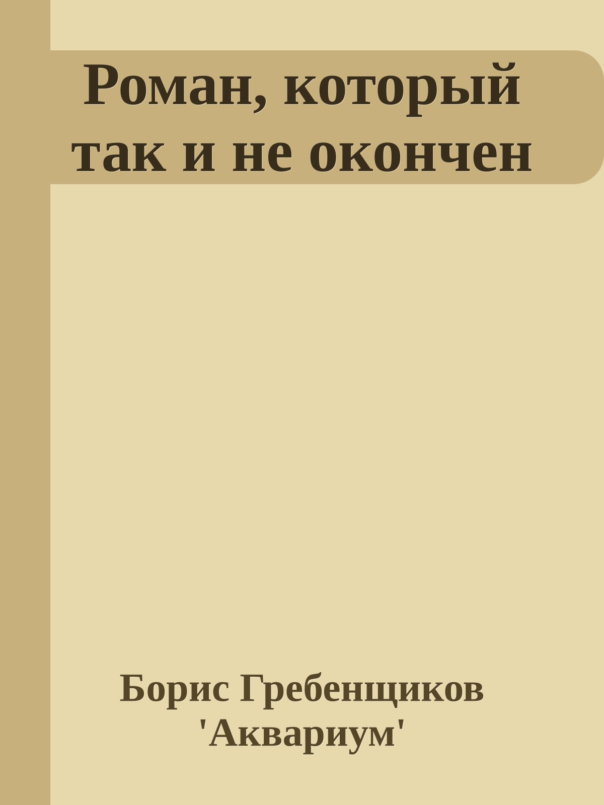 Роман, который так и не окончен