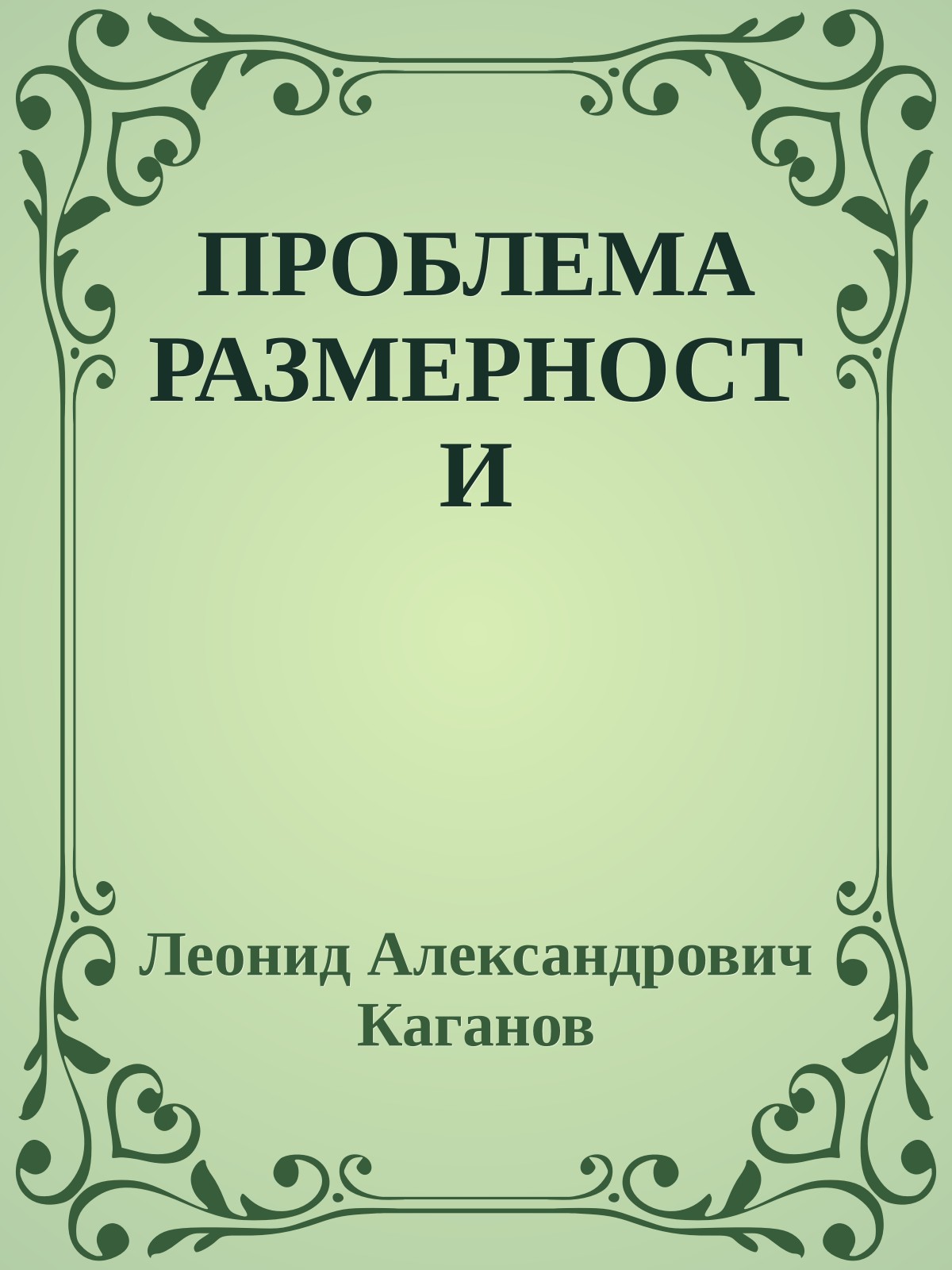 ПРОБЛЕМА РАЗМЕРНОСТИ
