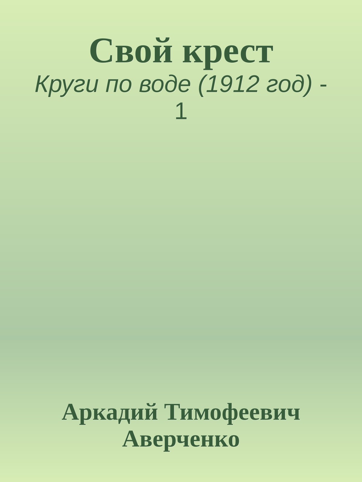 Свой крест