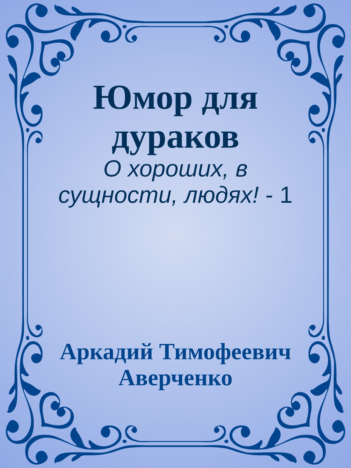 Юмор для дураков
