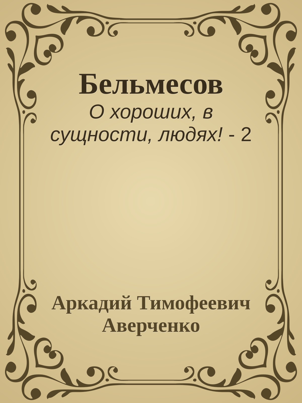 Бельмесов