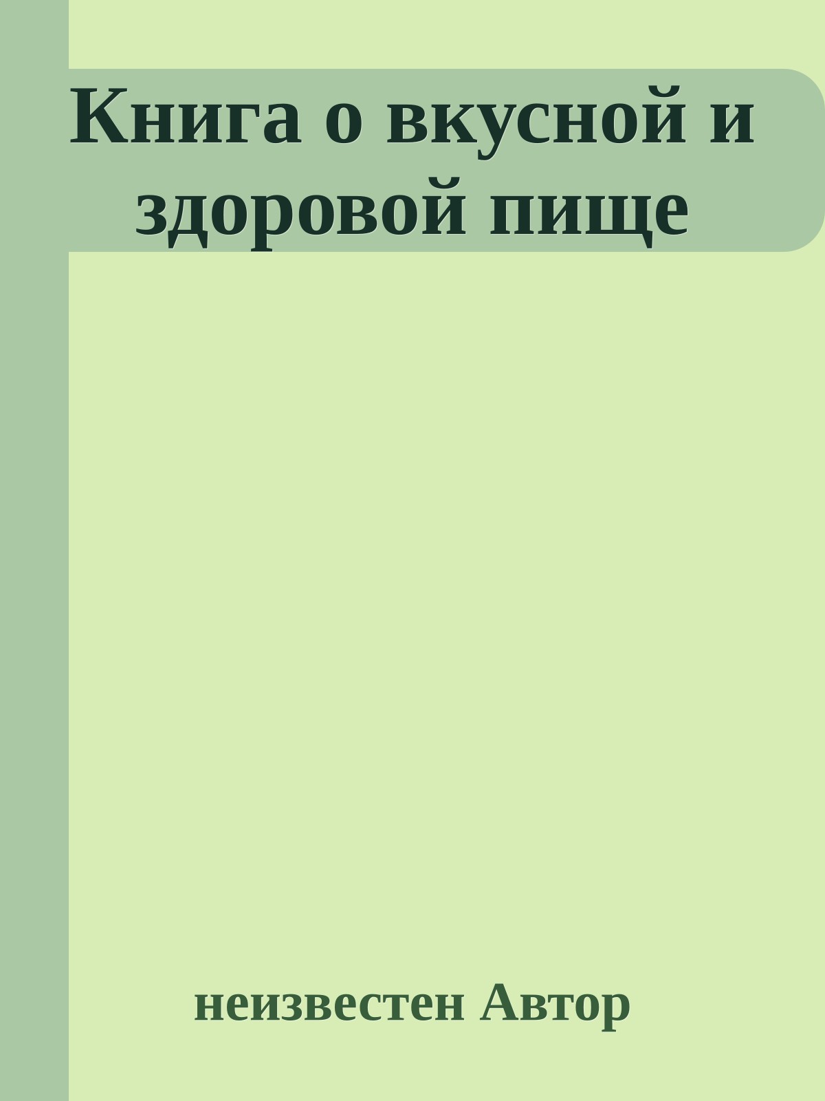 Книга о вкусной и здоровой пище