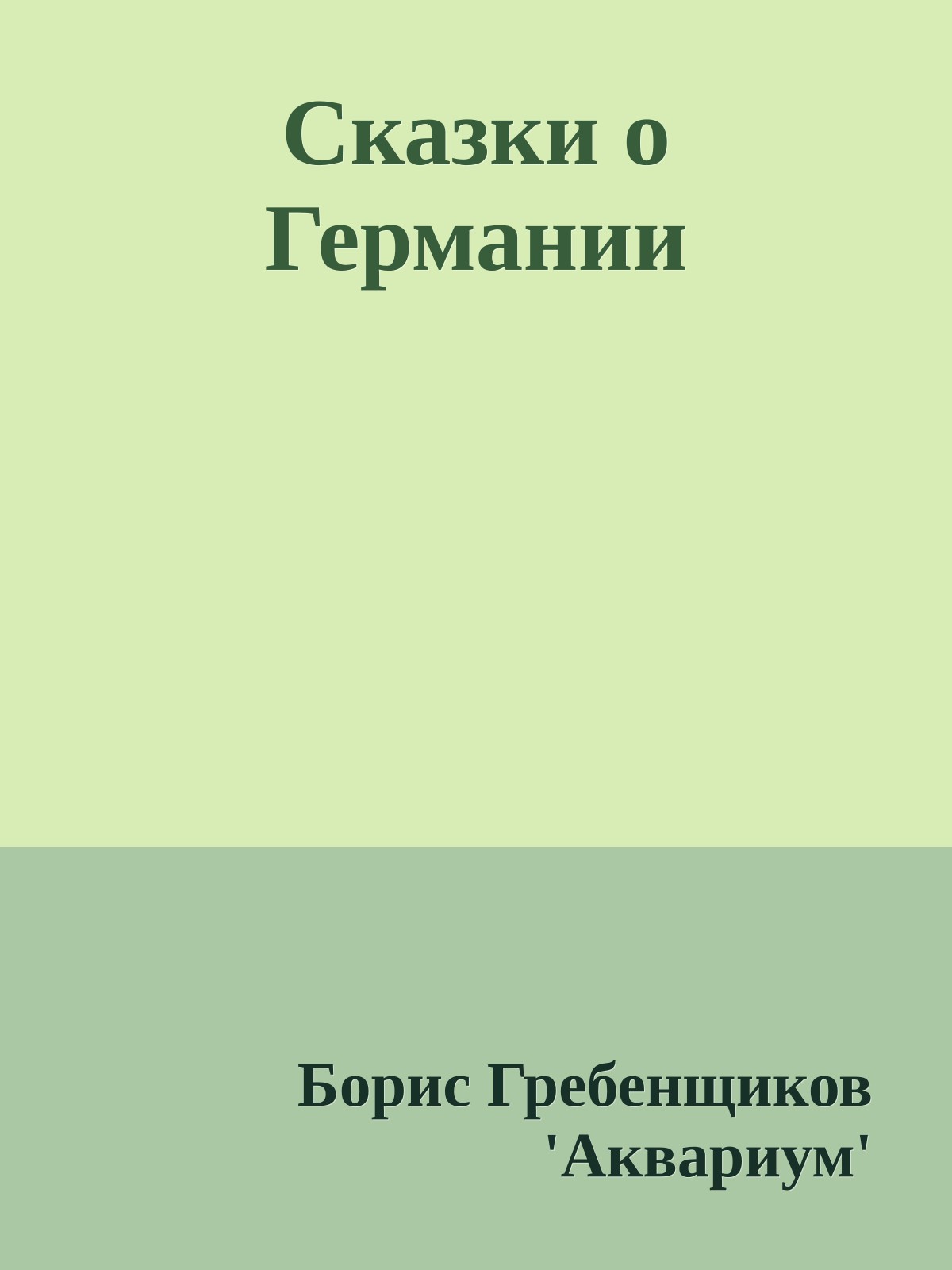 Сказки о Германии