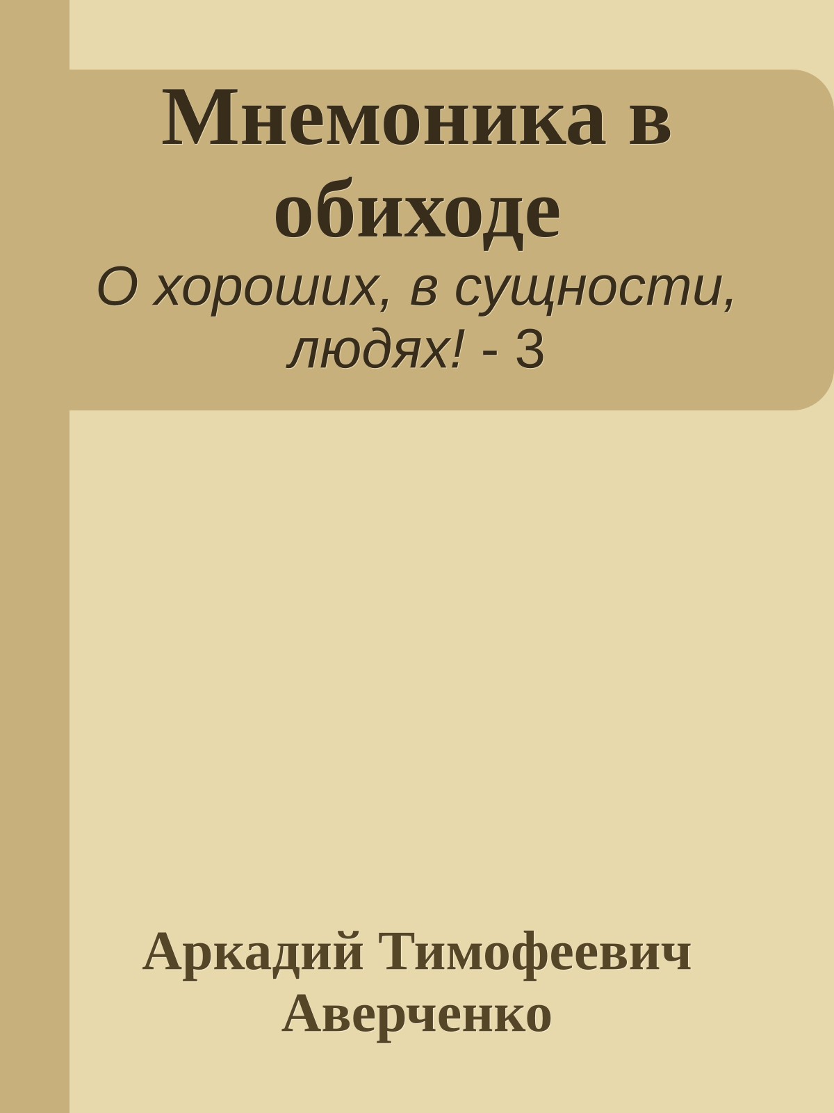 Мнемоника в обиходе