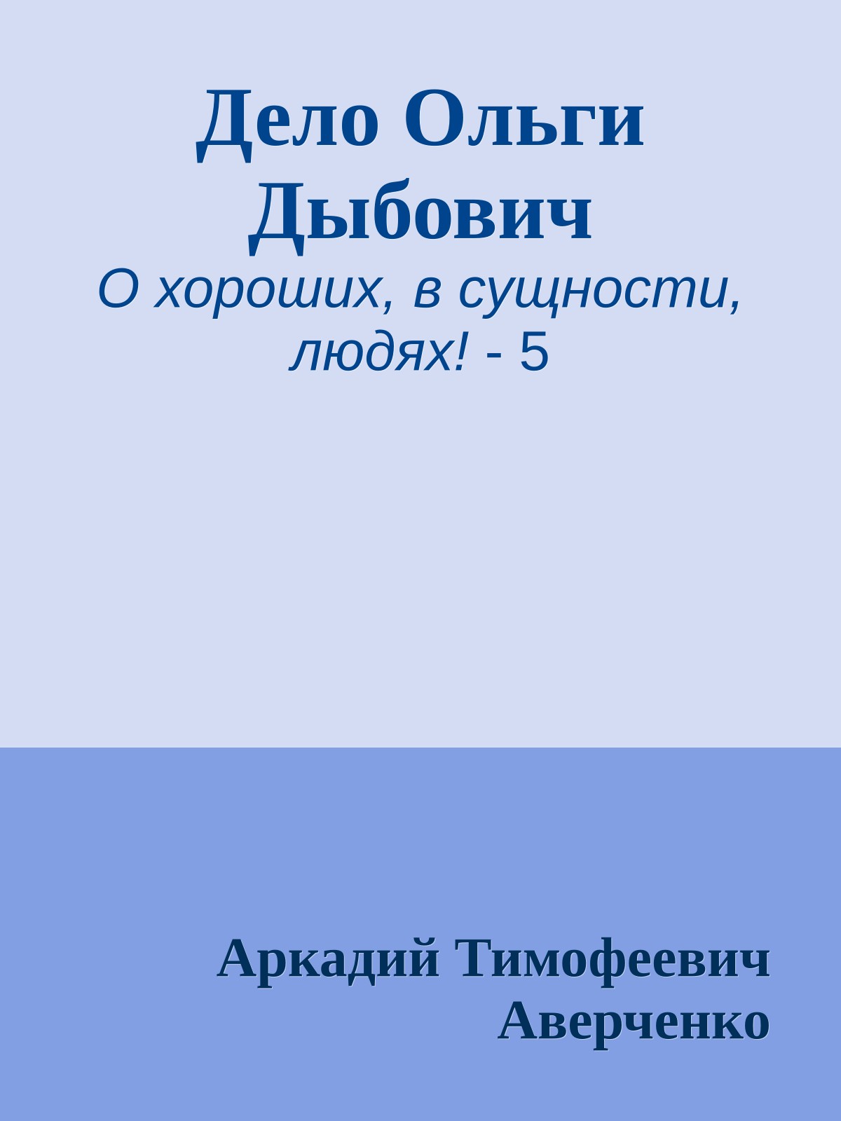 Дело Ольги Дыбович