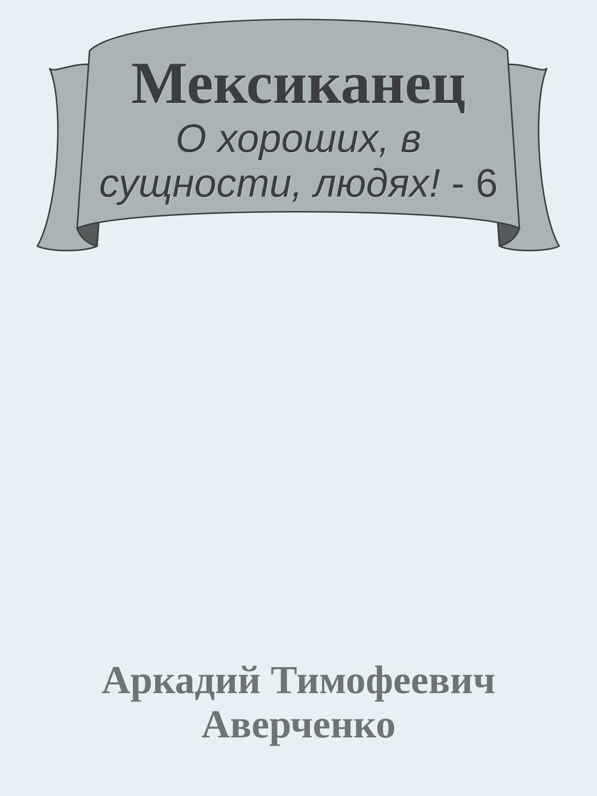 Мексиканец