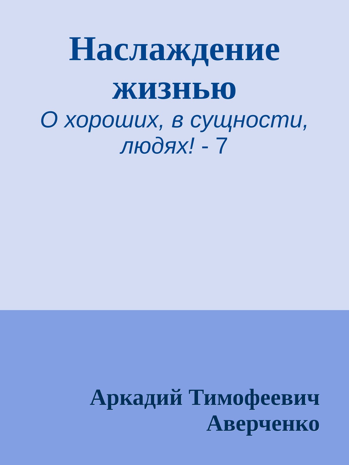 Наслаждение жизнью