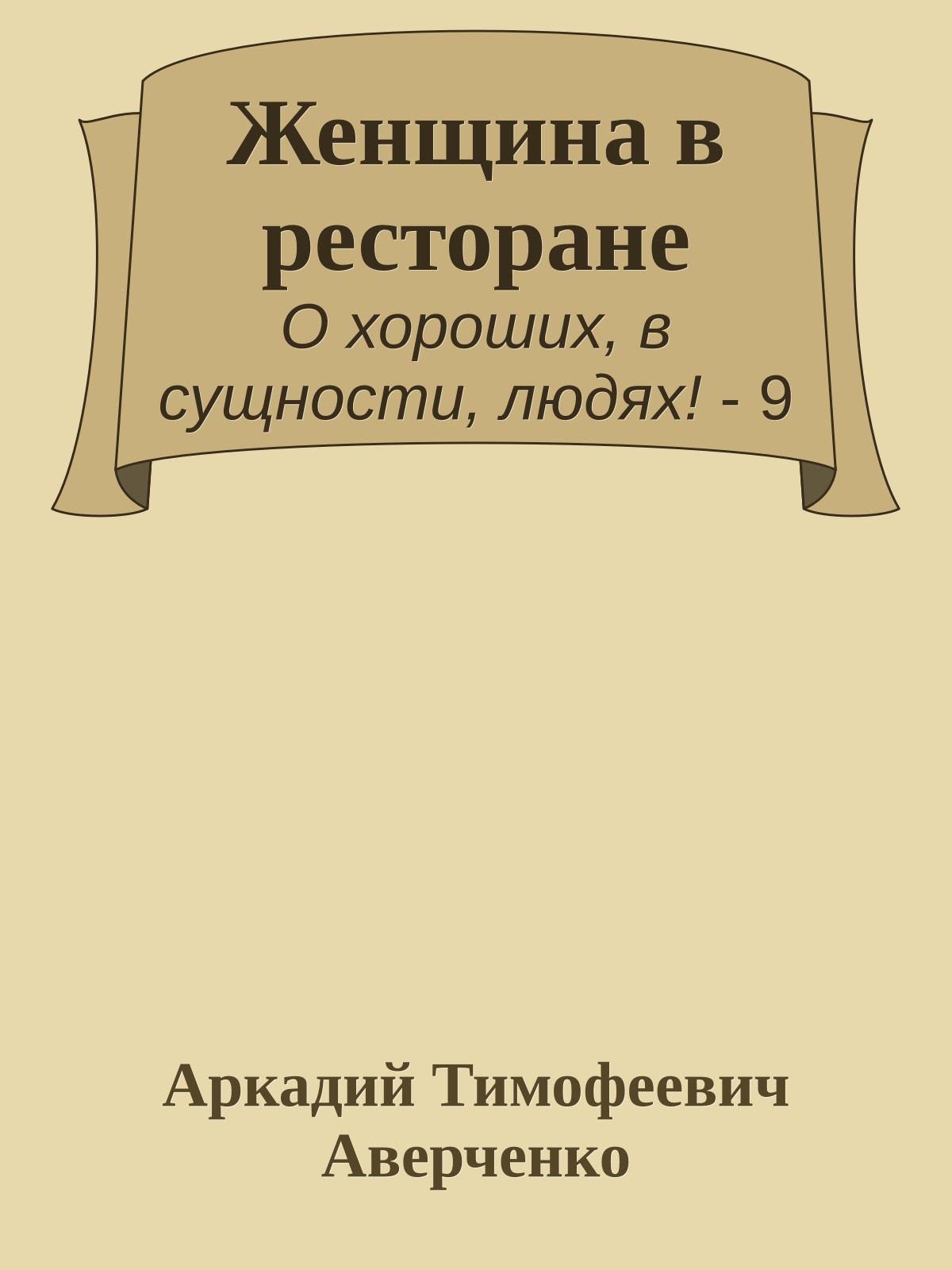 Женщина в ресторане