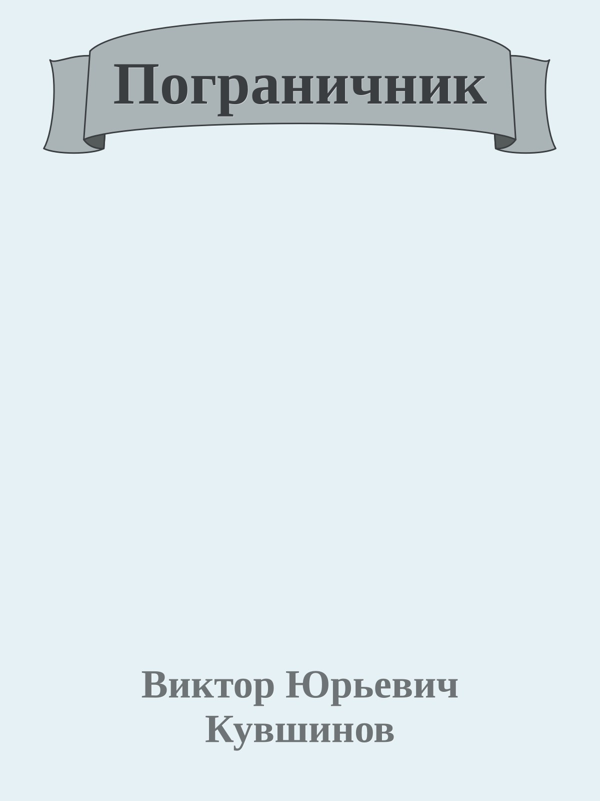 Пограничник