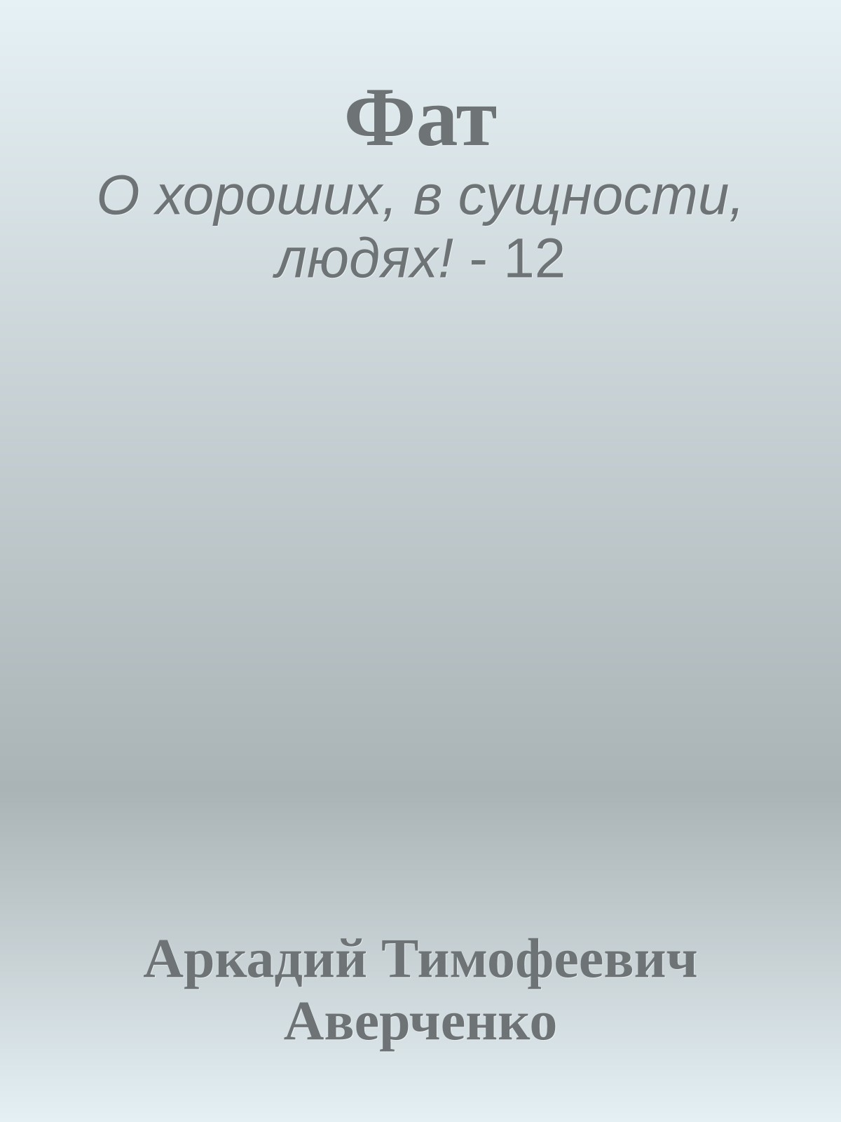 Фат