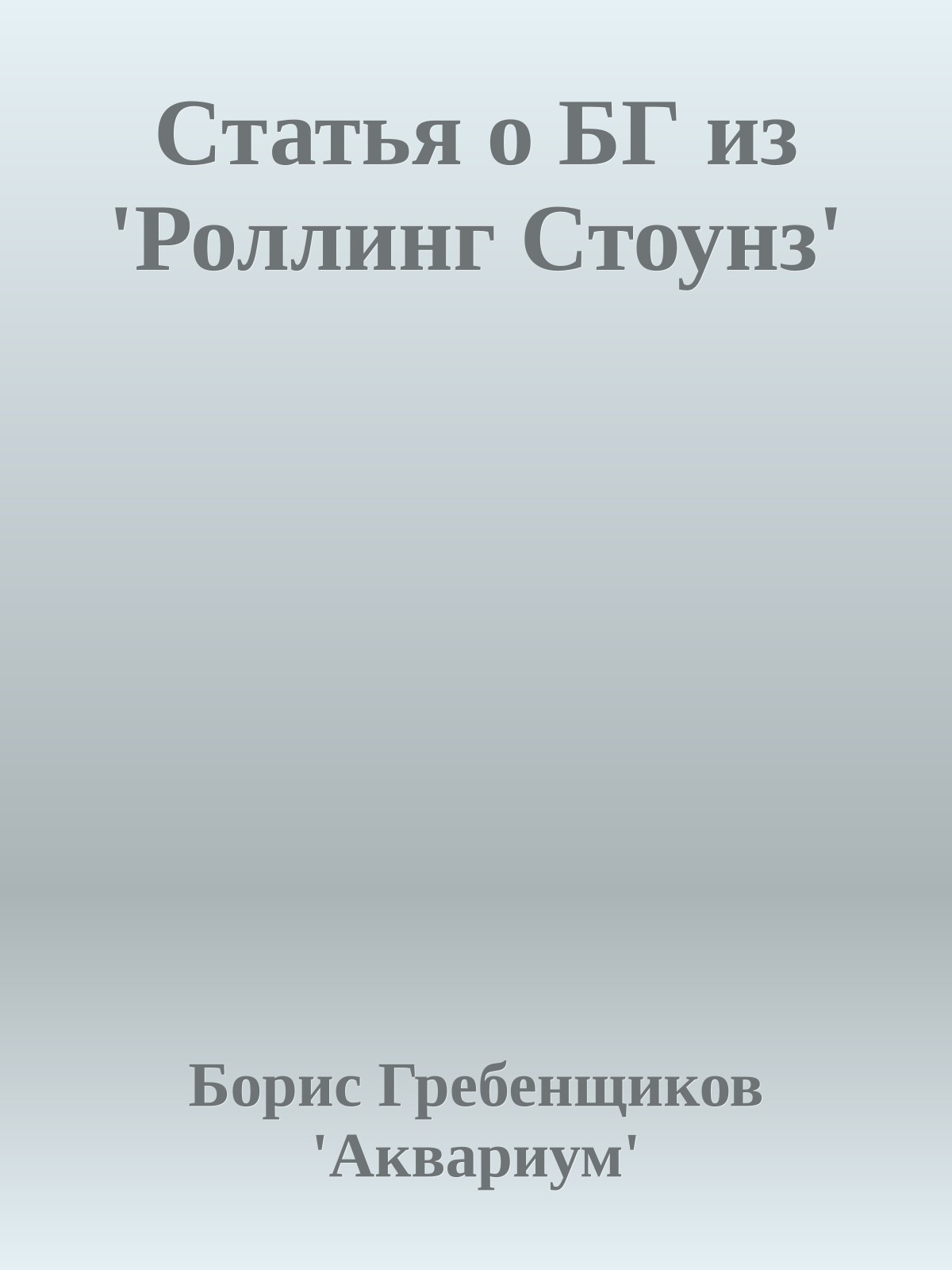 Статья о БГ из 'Роллинг Стоунз'