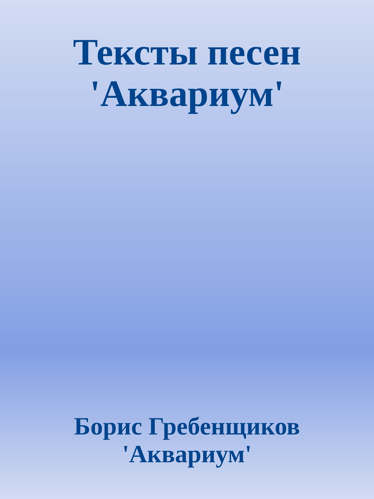 Тексты песен 'Аквариум'