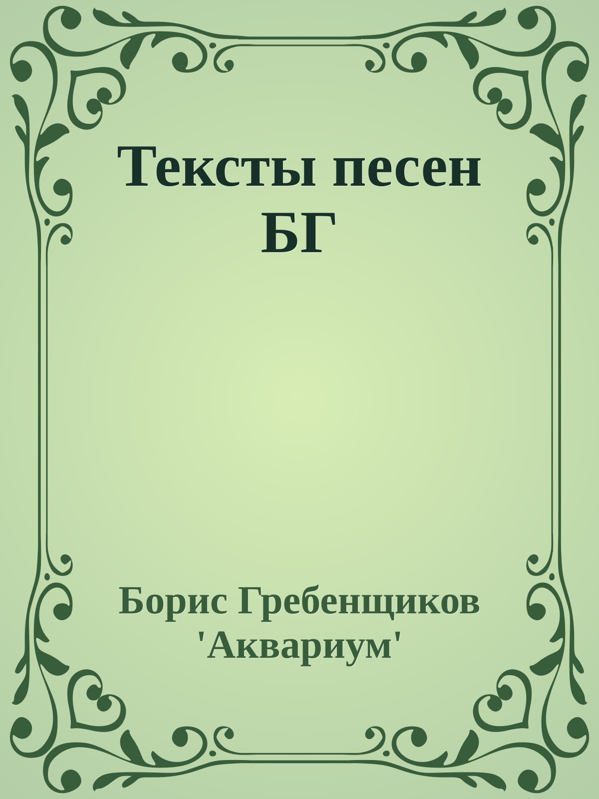 Тексты песен БГ