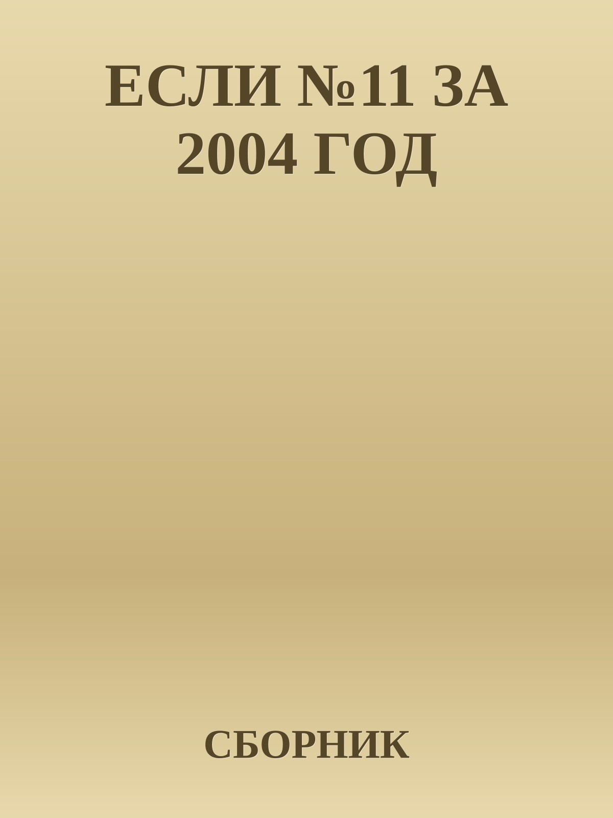 ЕСЛИ №11 ЗА 2004 ГОД