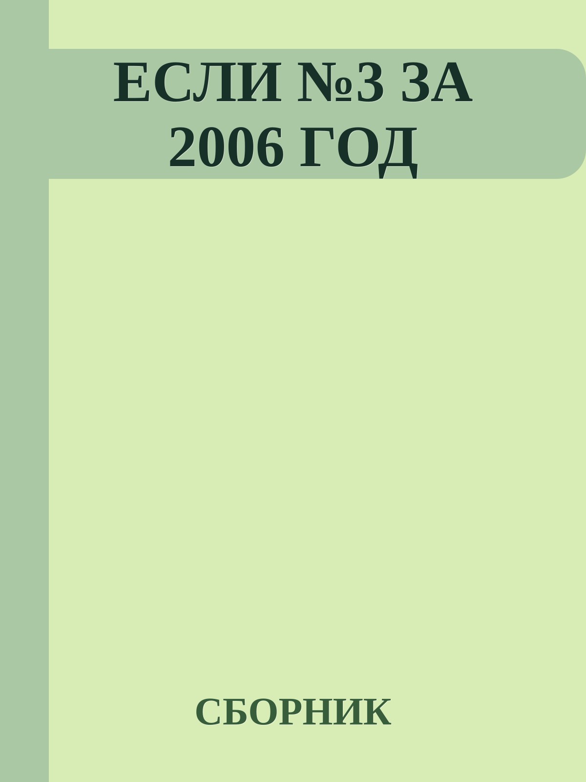ЕСЛИ №3 ЗА 2006 ГОД