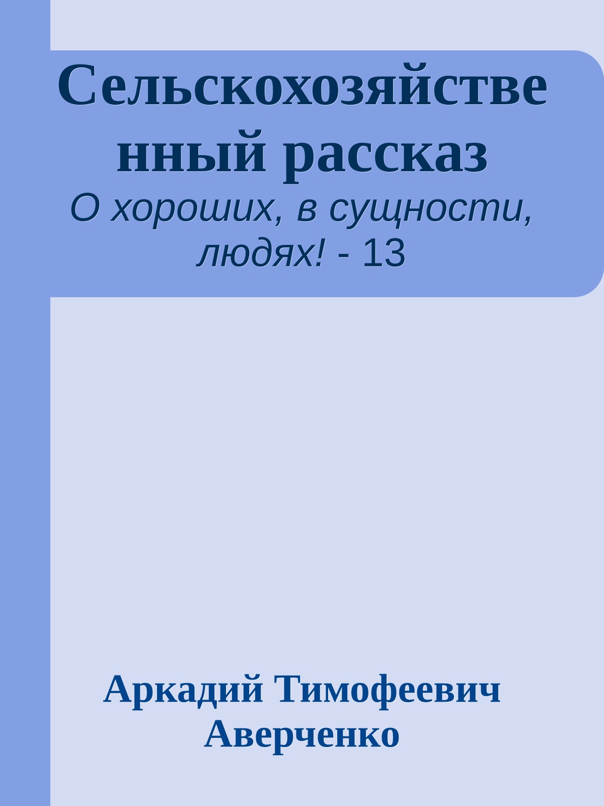 Сельскохозяйственный рассказ
