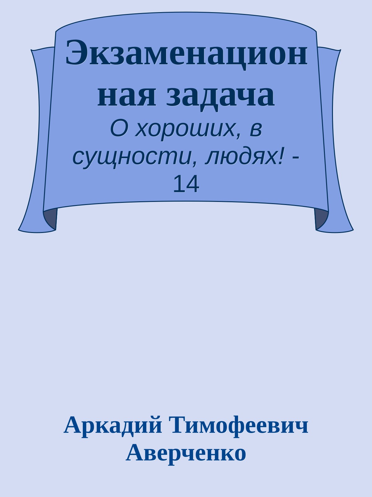 Экзаменационная задача