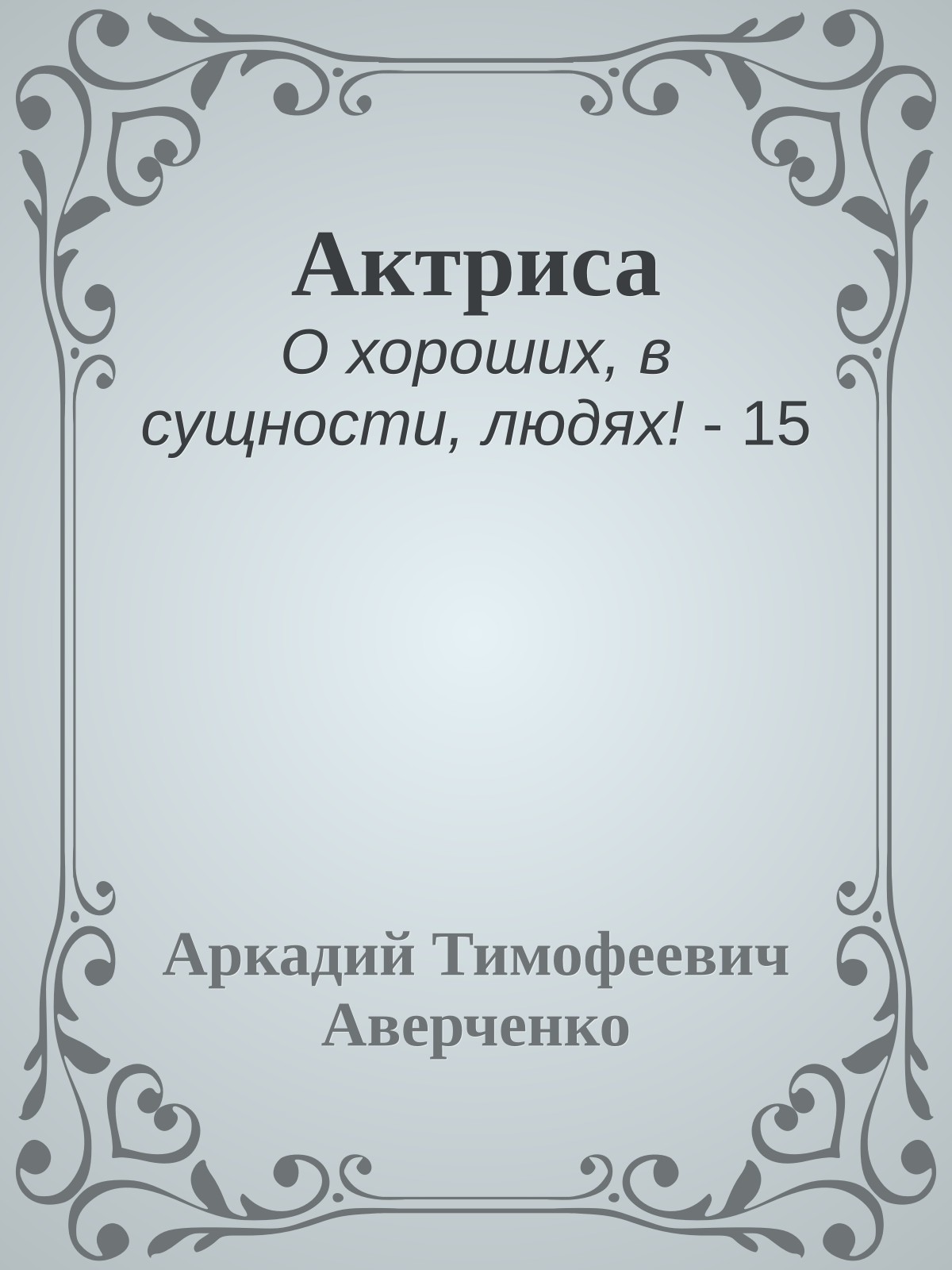 Актриса