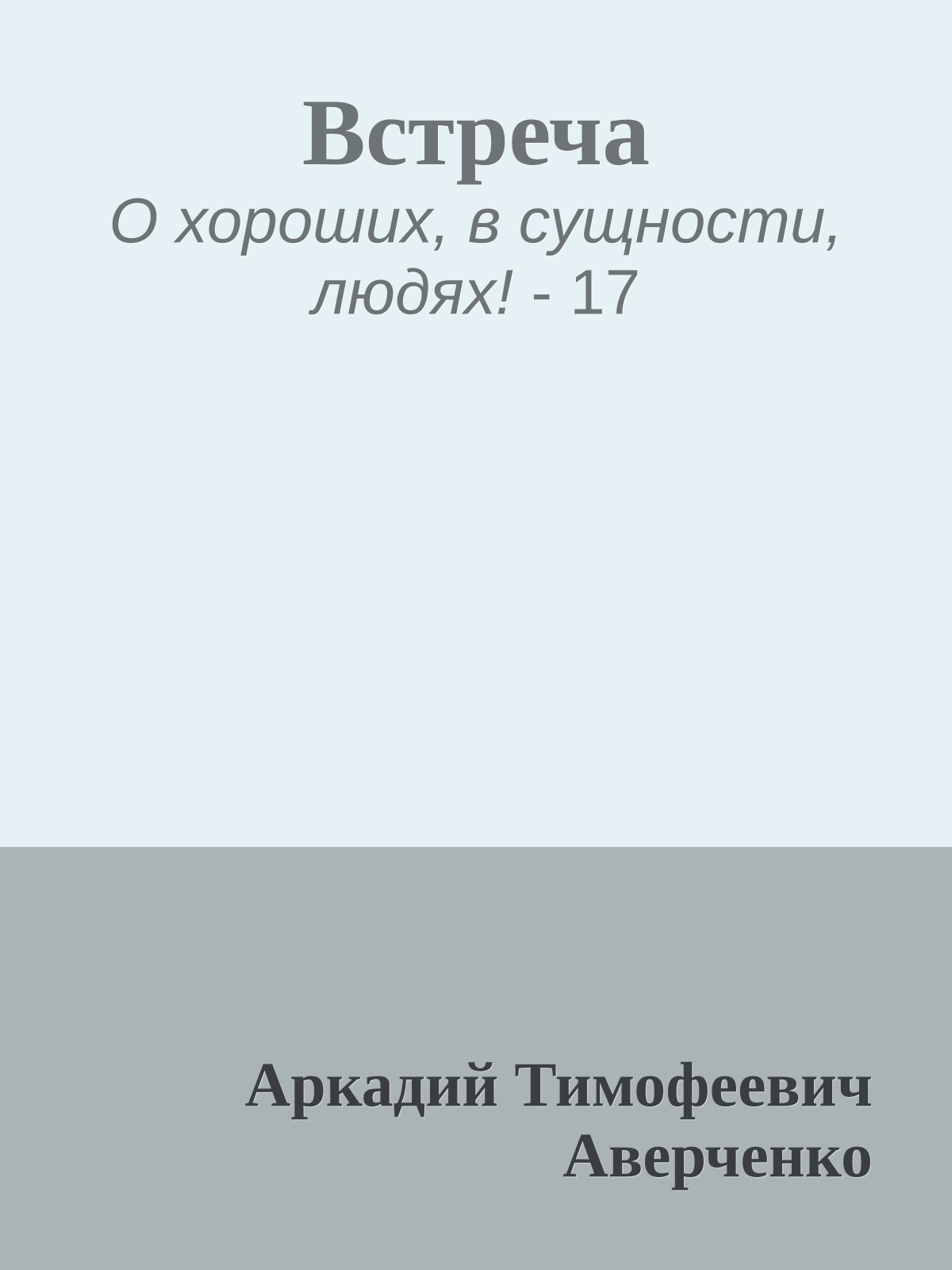 Встреча