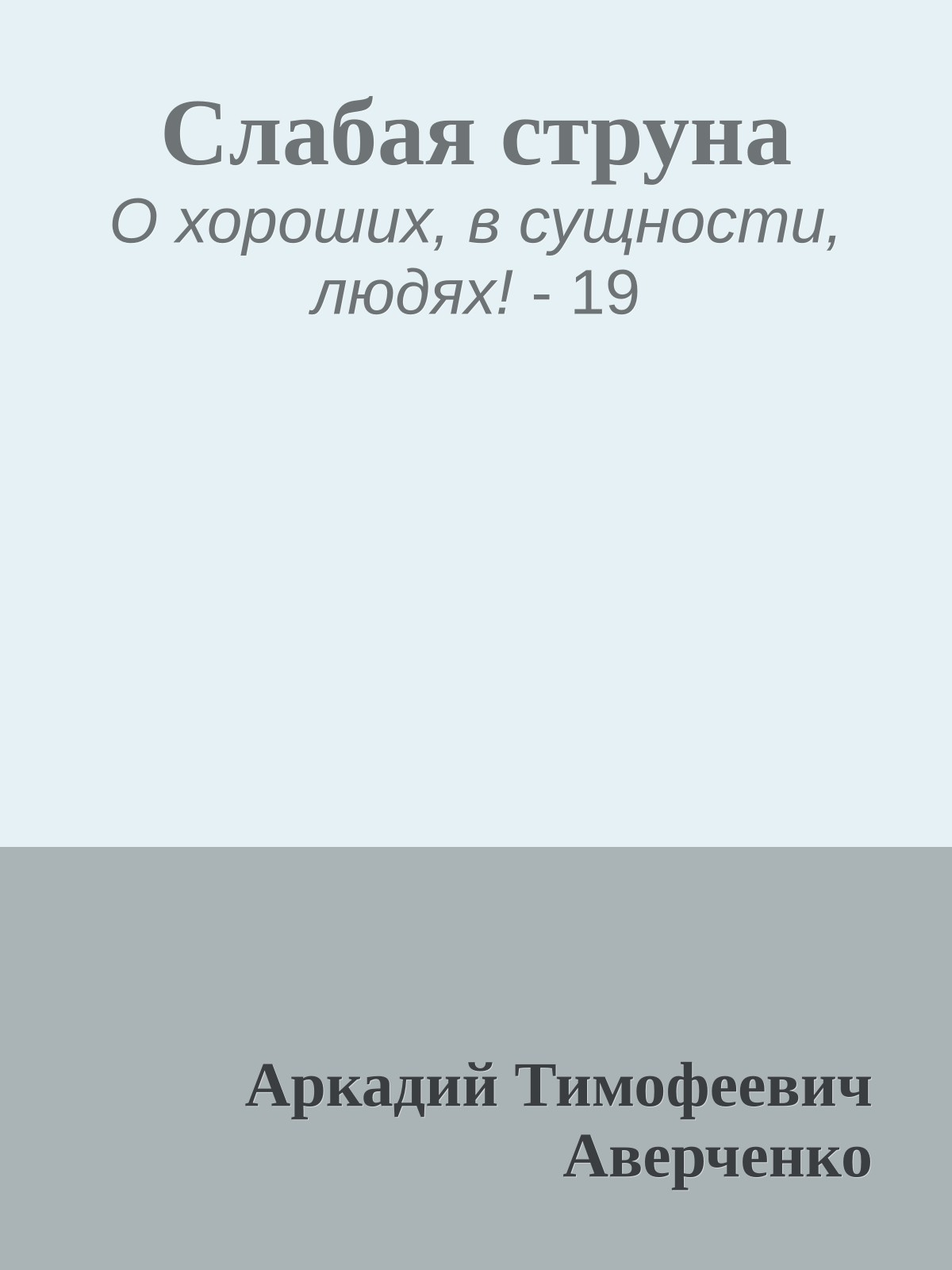 Слабая струна