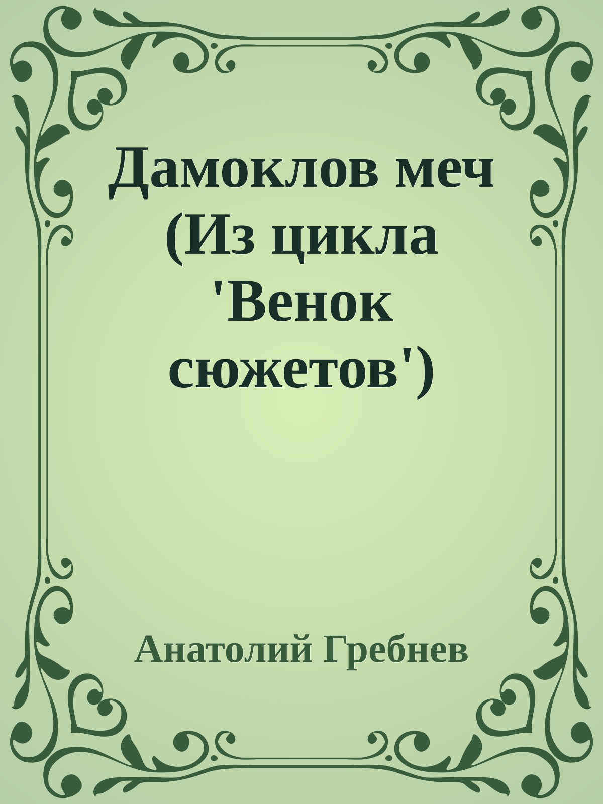 Дамоклов меч (Из цикла 'Венок сюжетов')