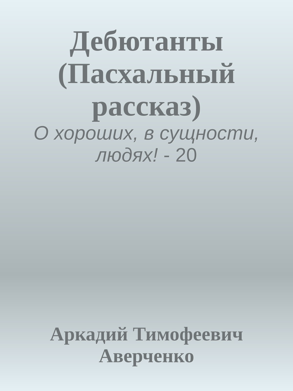 Дебютанты (Пасхальный рассказ)