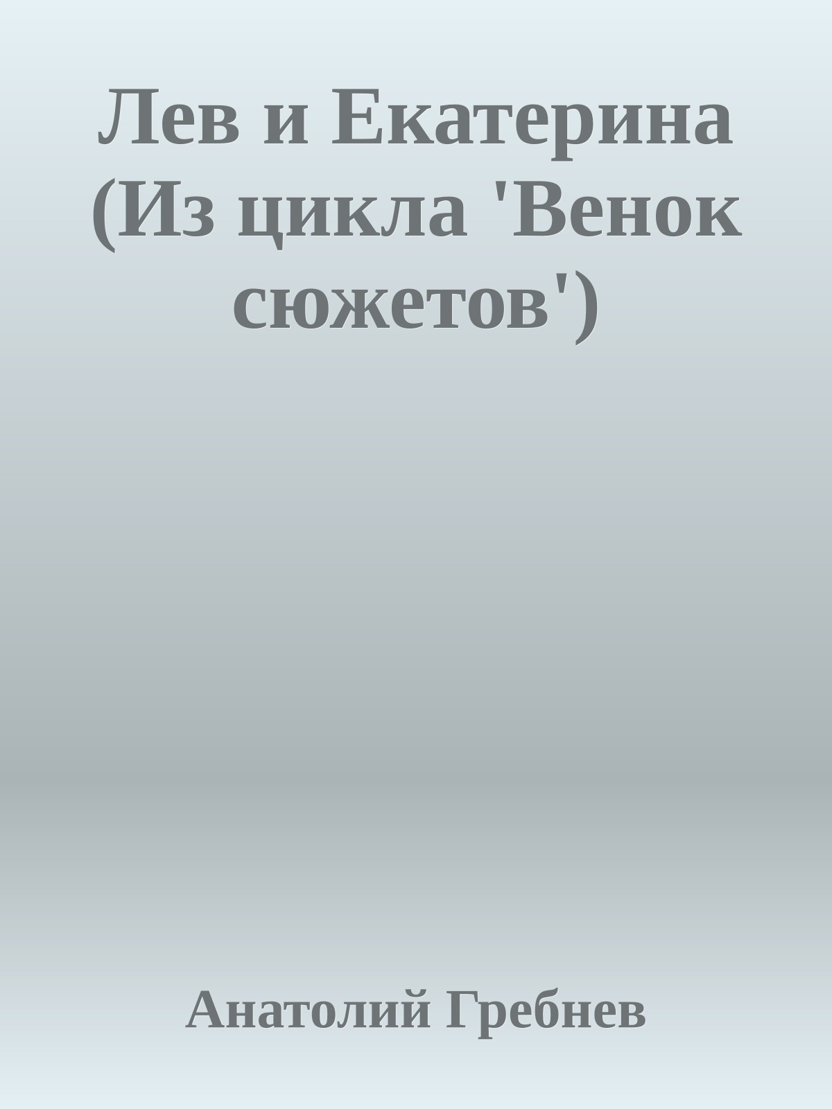 Лев и Екатерина (Из цикла 'Венок сюжетов')