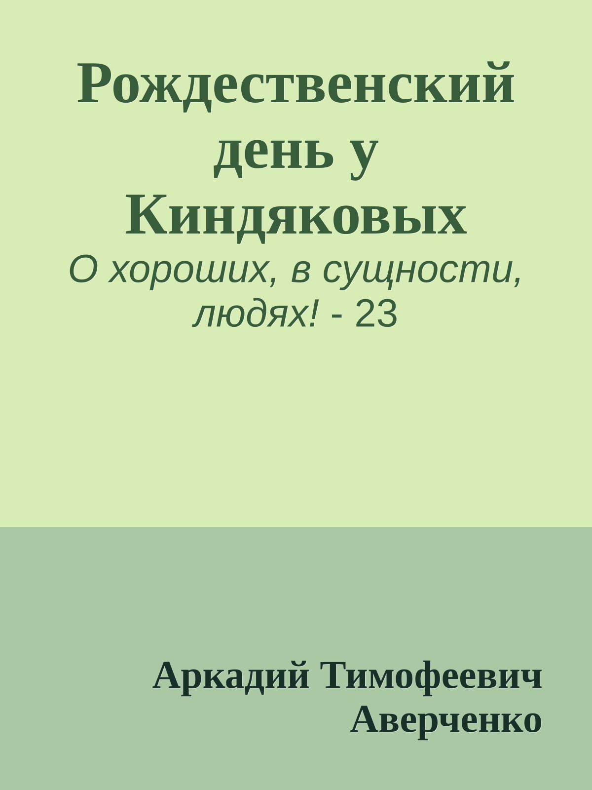Рождественский день у Киндяковых