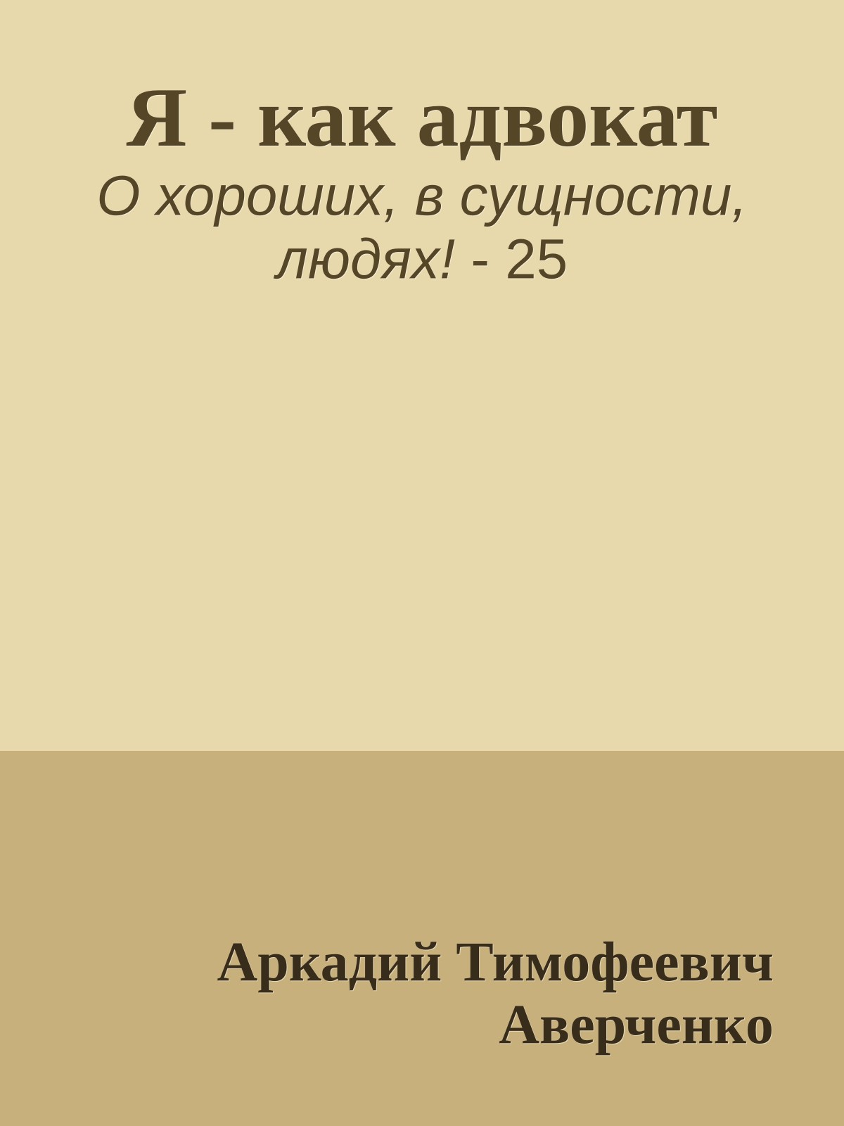 Я - как адвокат
