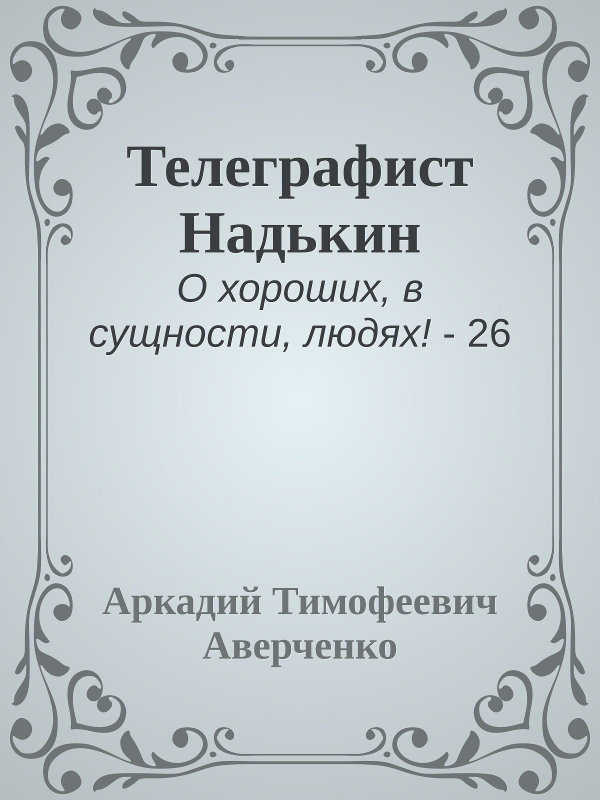 Телеграфист Надькин