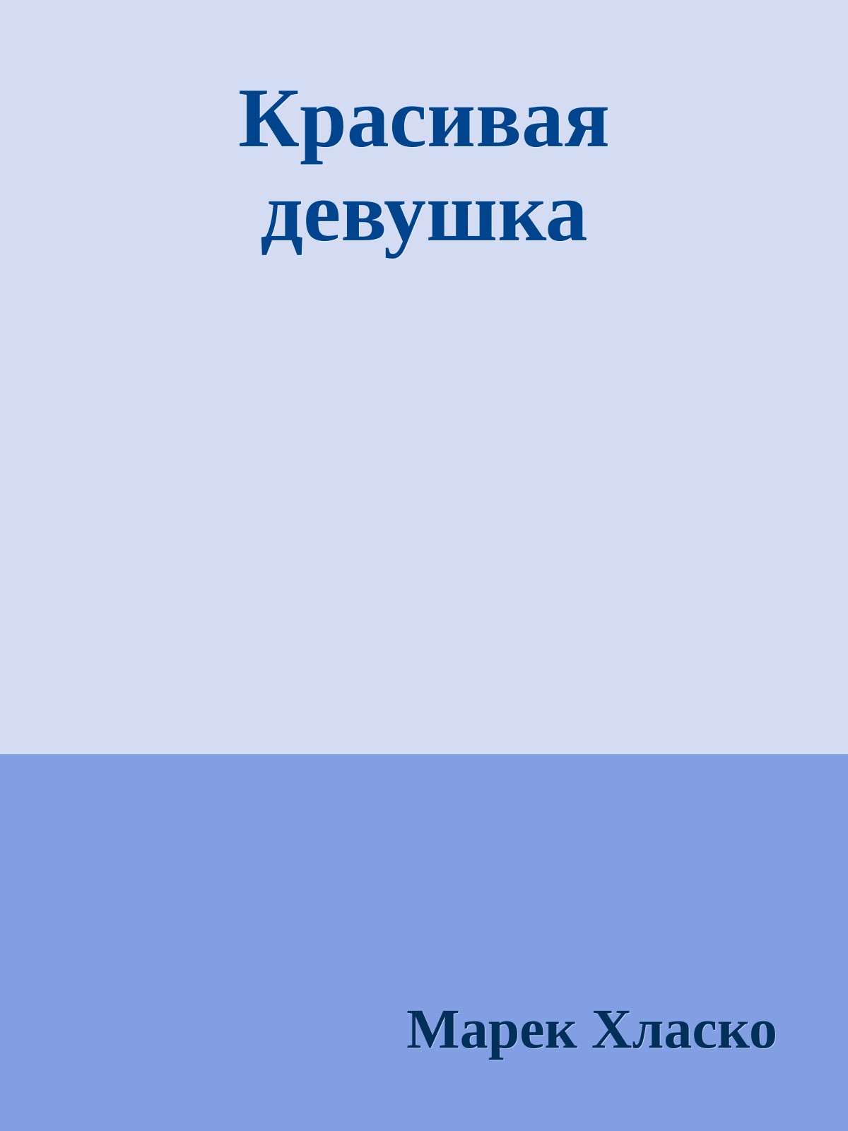 Красивая девушка