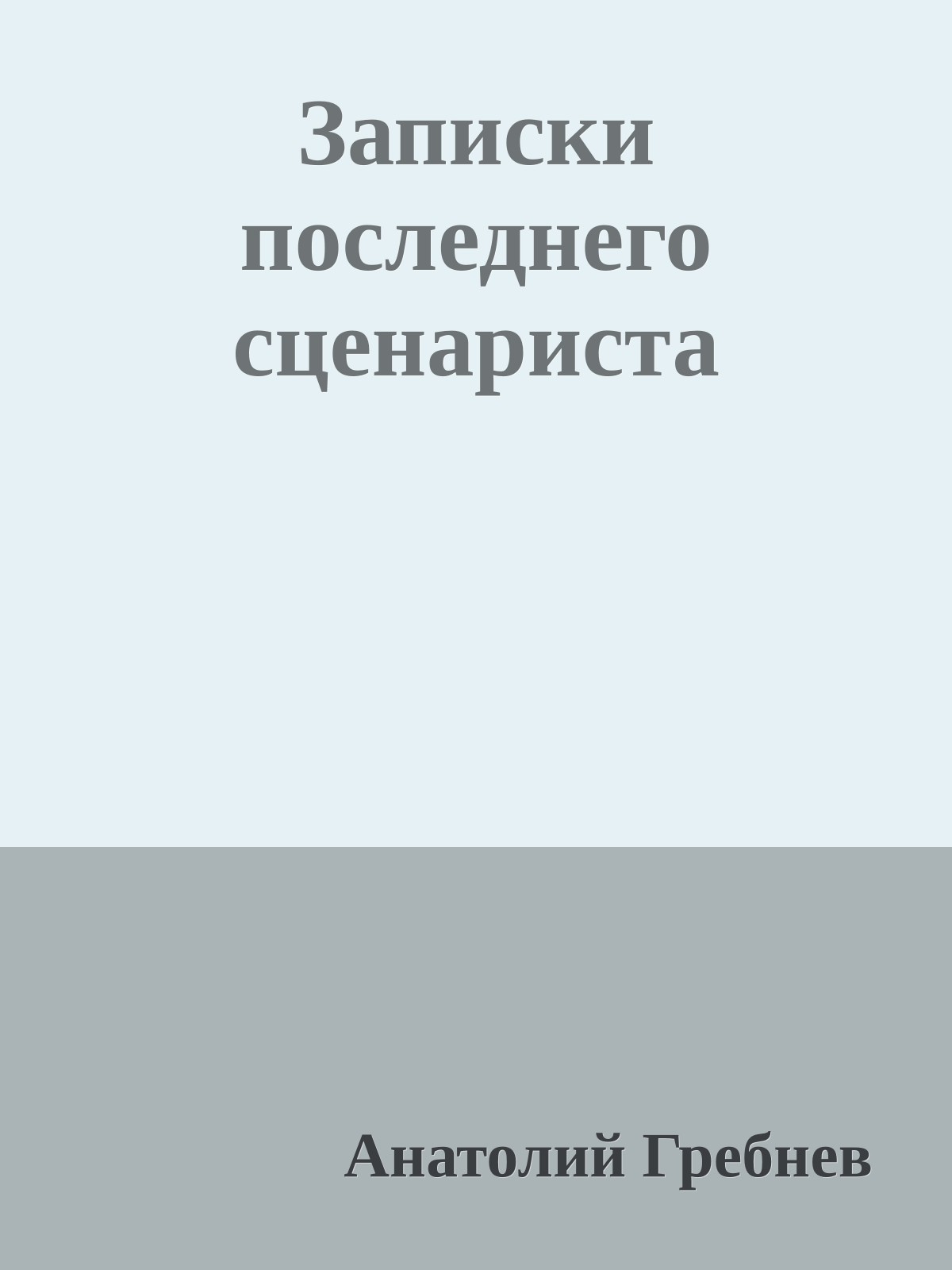 Записки последнего сценариста