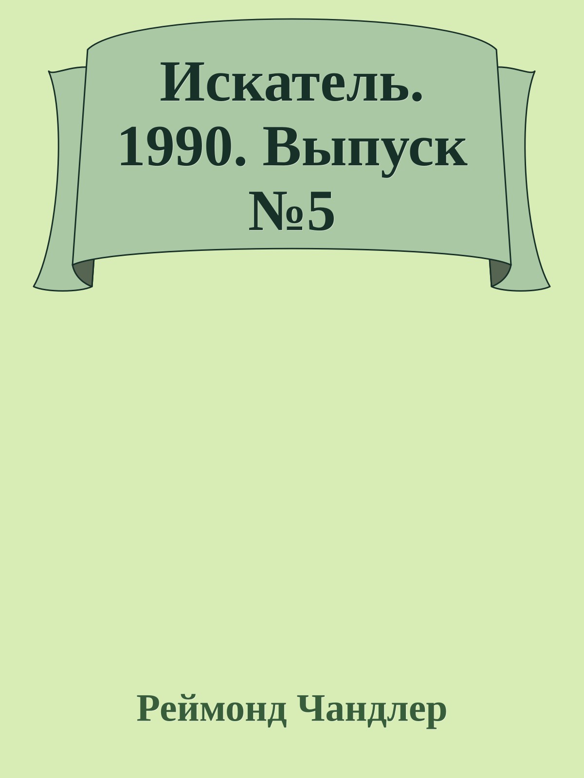 Искатель. 1990. Выпуск №5