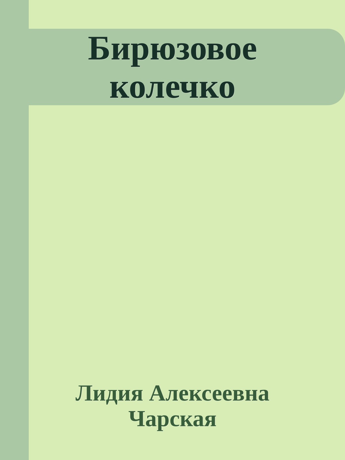 Бирюзовое колечко