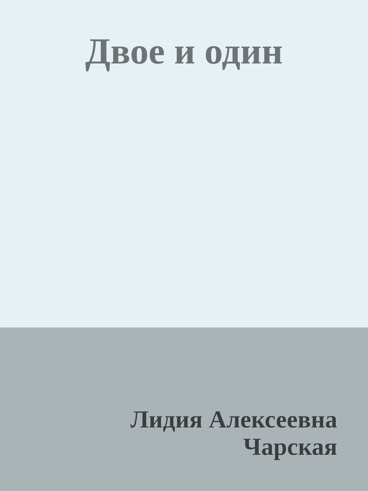 Двое и один