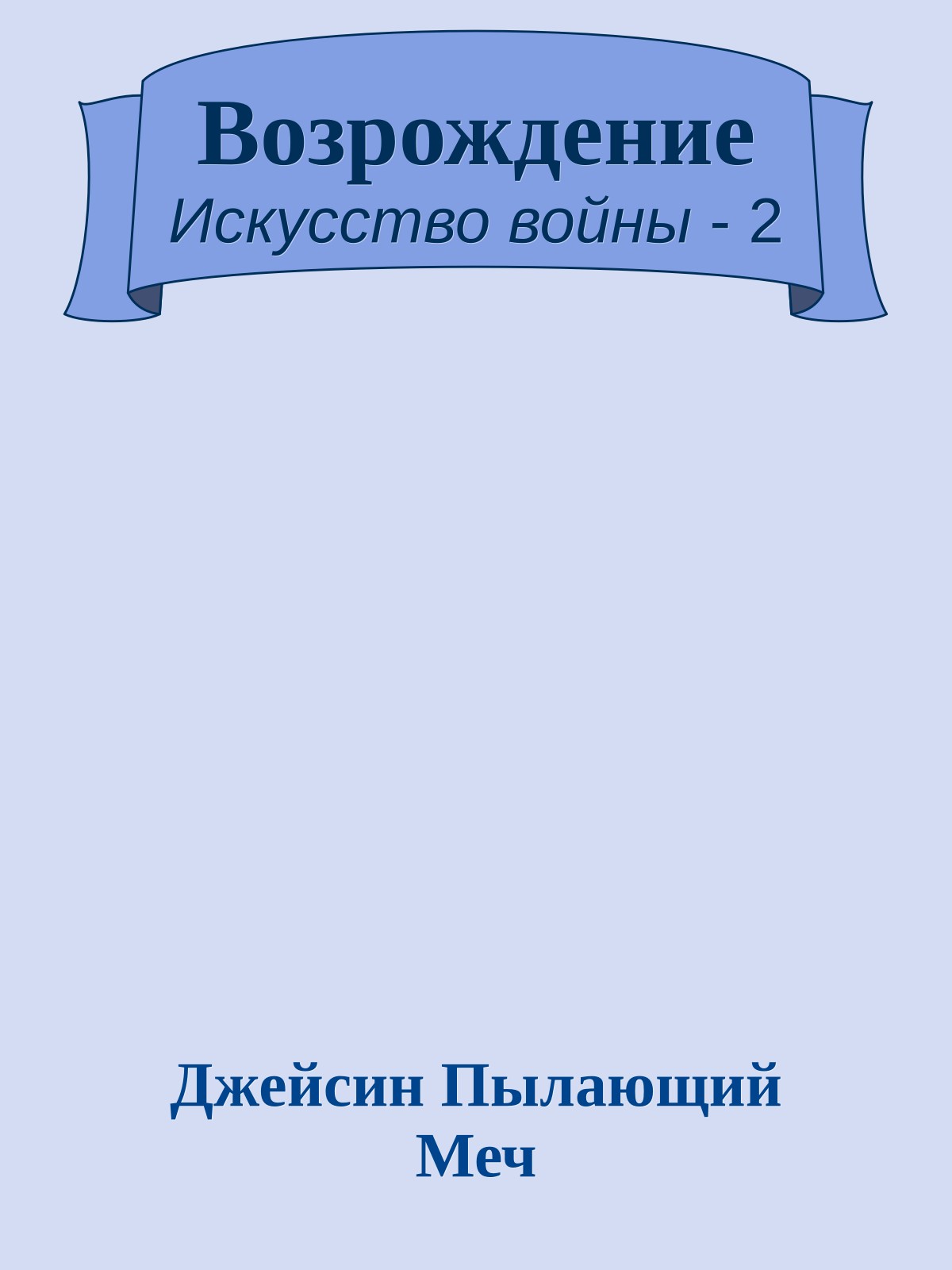 Возрождение