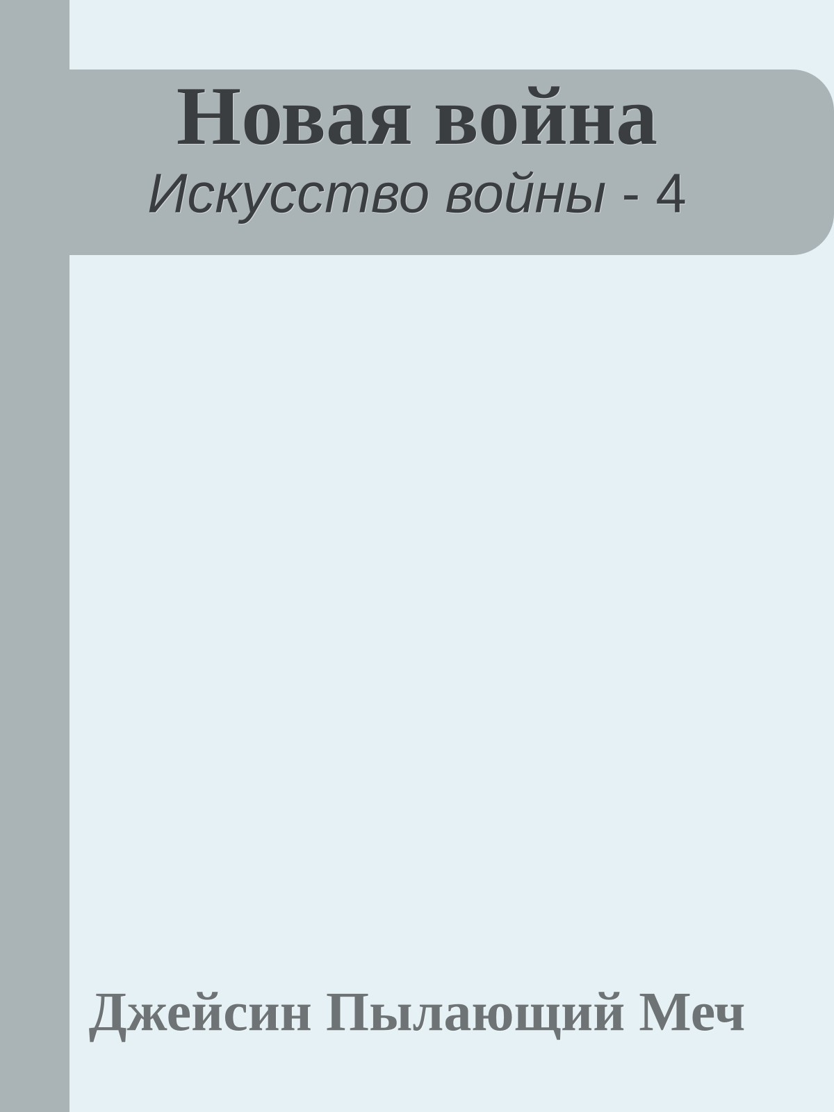 Новая война