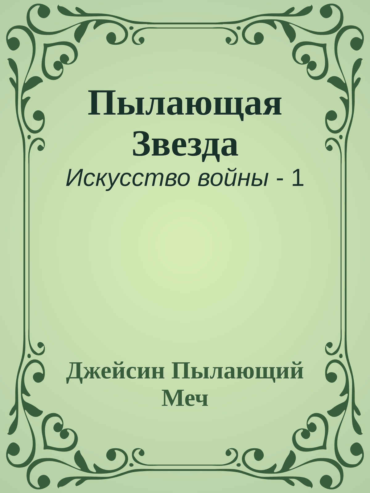 Пылающая Звезда