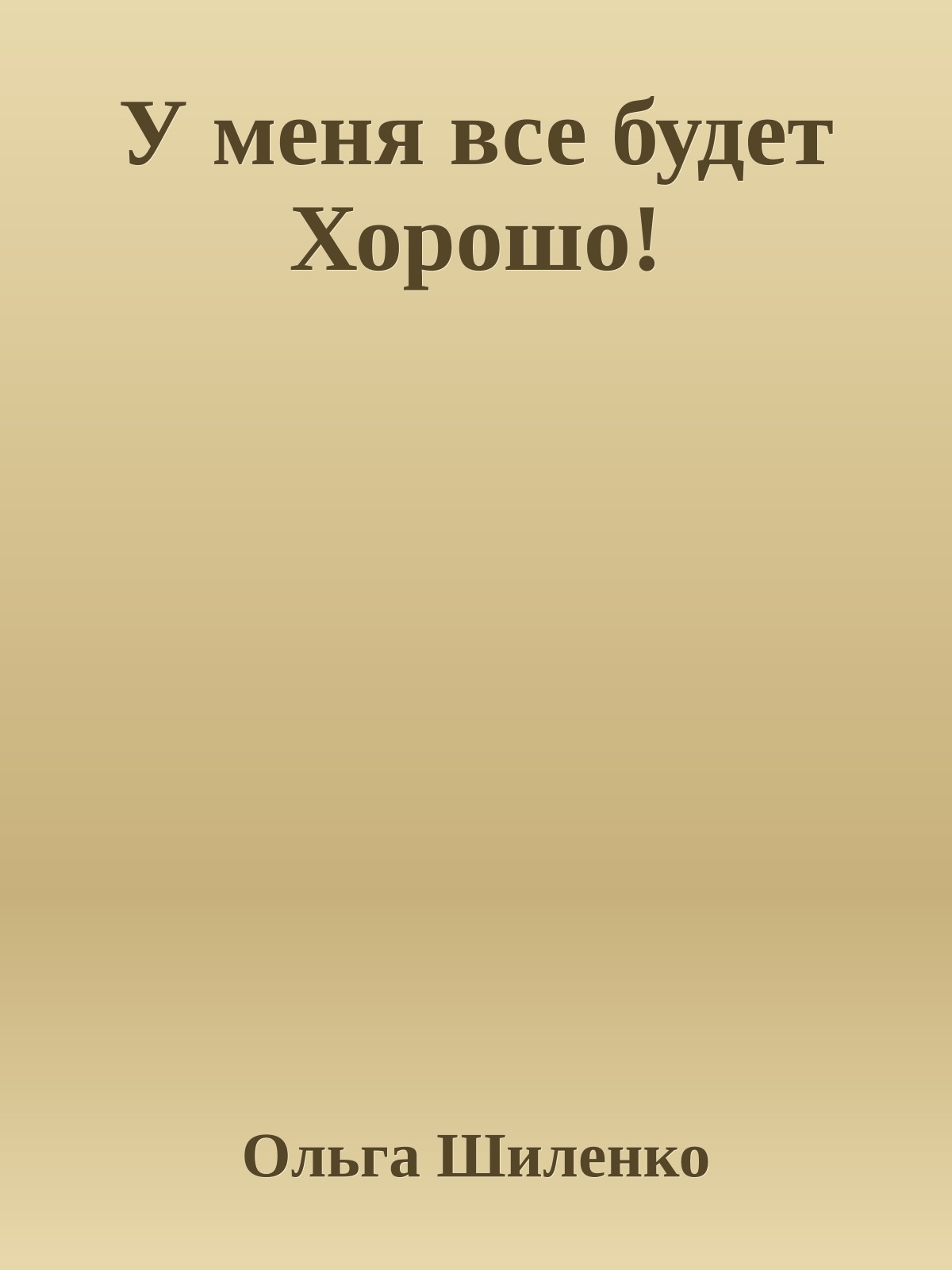 У меня все будет Хорошо!