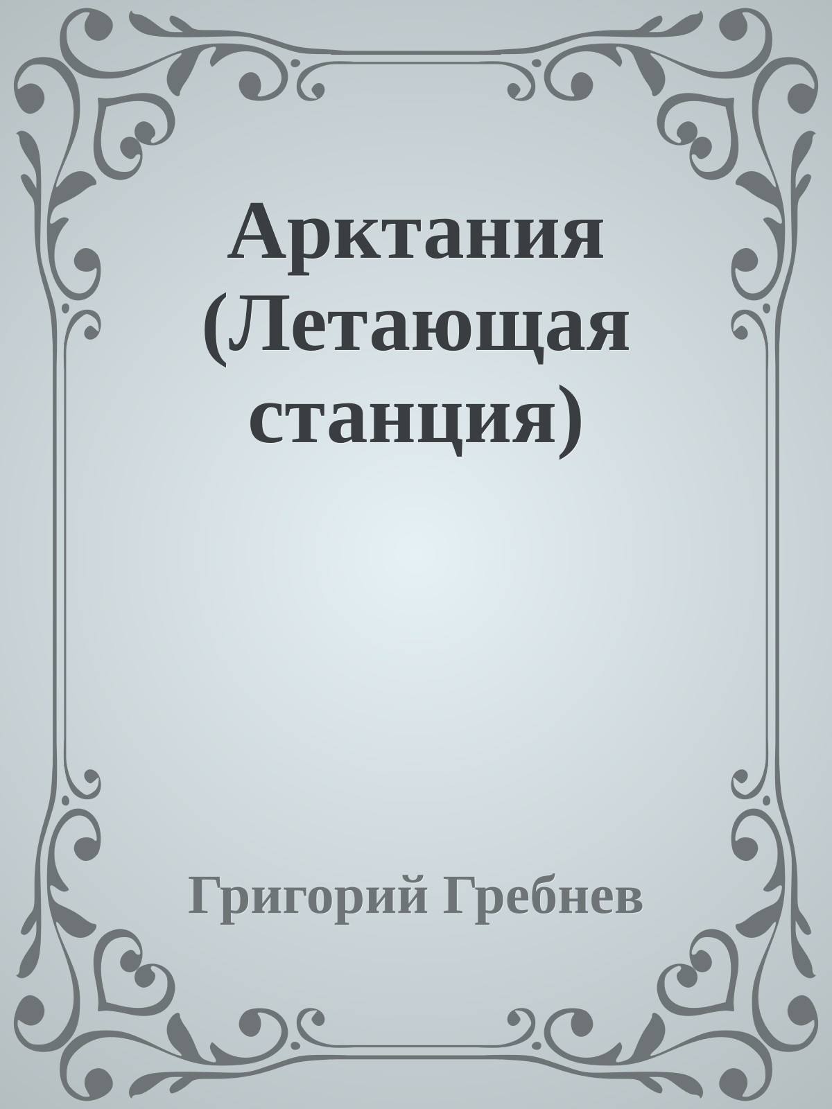 Арктания (Летающая станция)