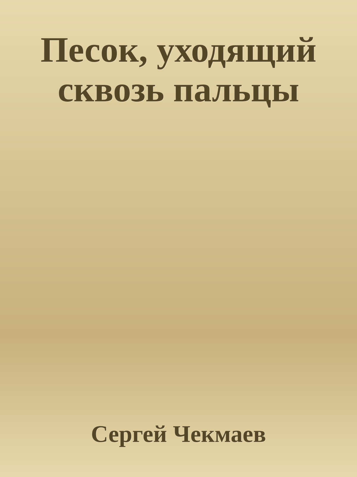 Песок, уходящий сквозь пальцы