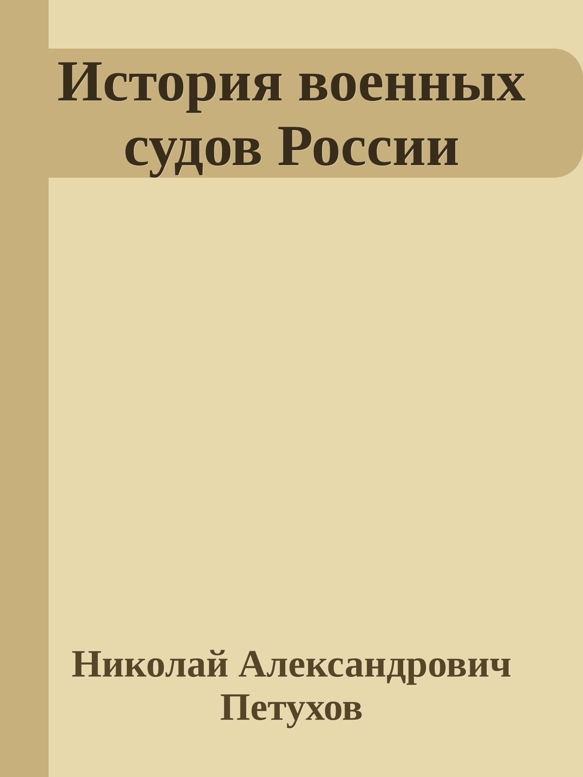 История военных судов России