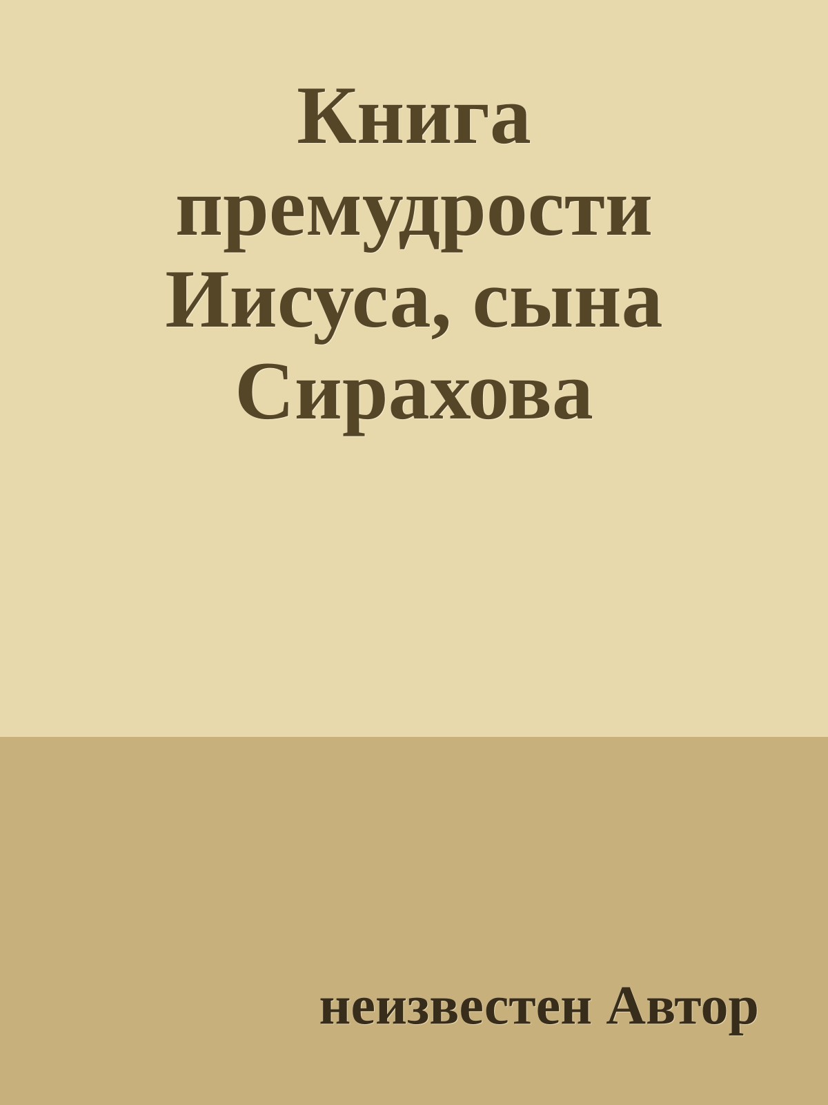 Книга премудрости Иисуса, сына Сирахова
