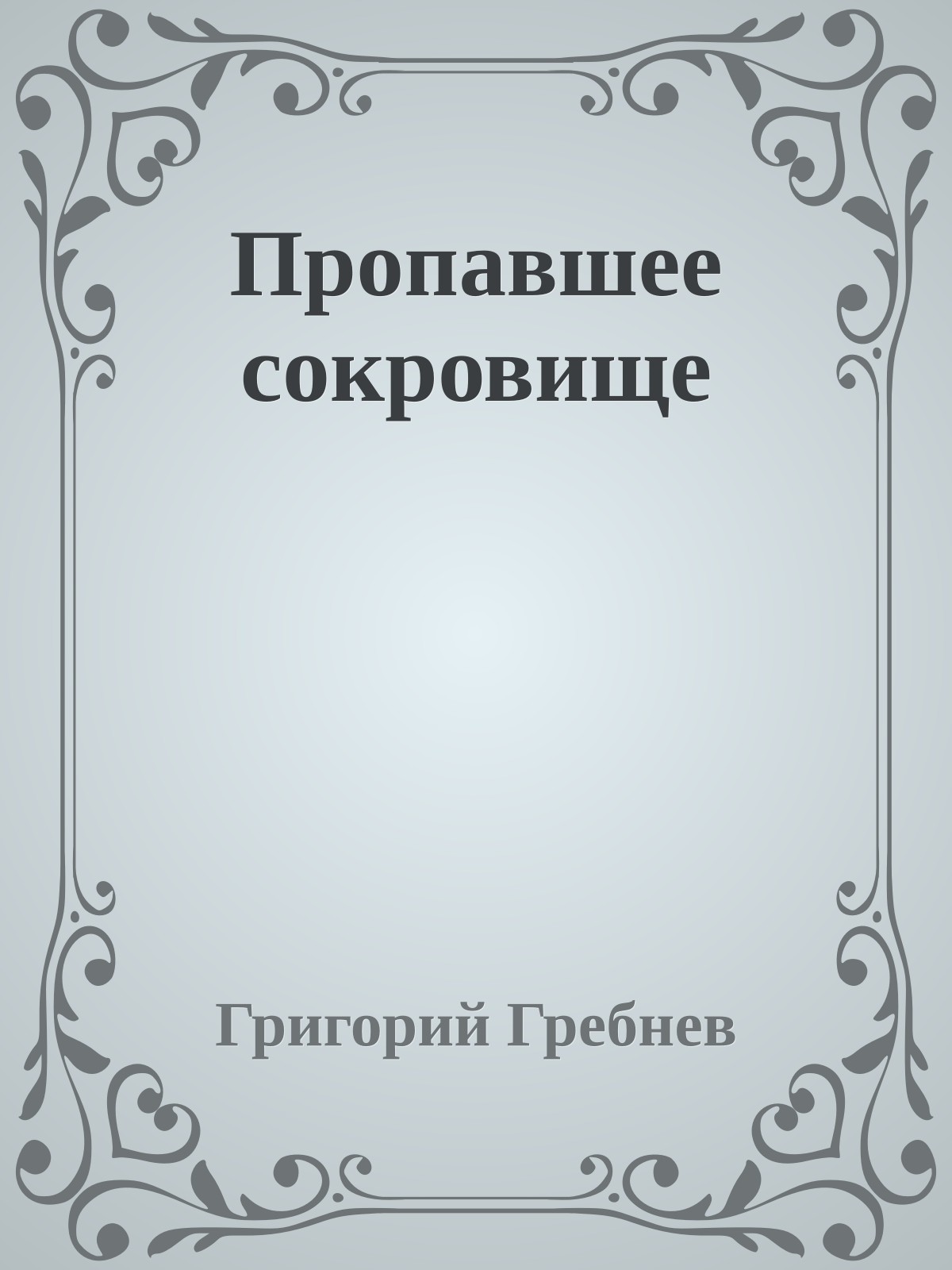 Пропавшее сокровище