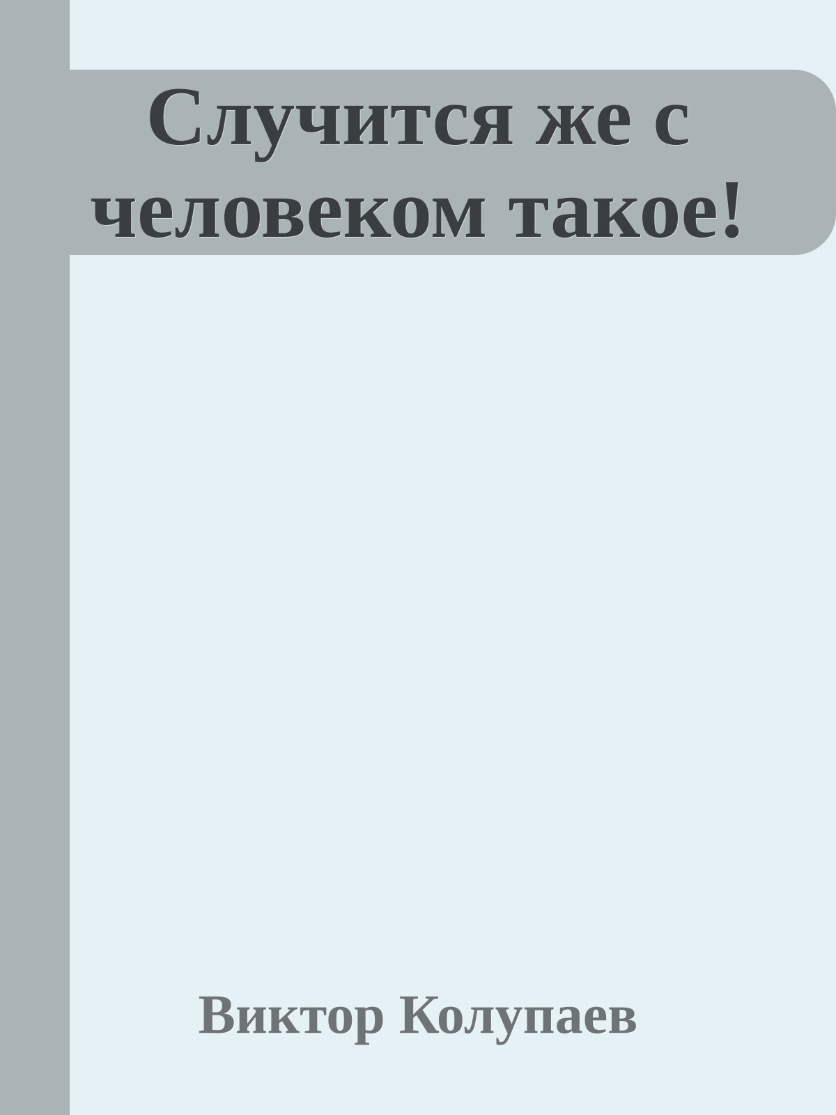 Случится же с человеком такое!