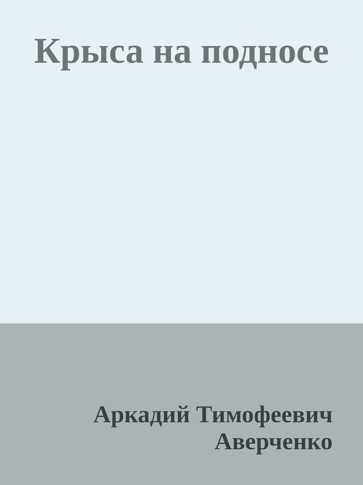 Крыса на подносе