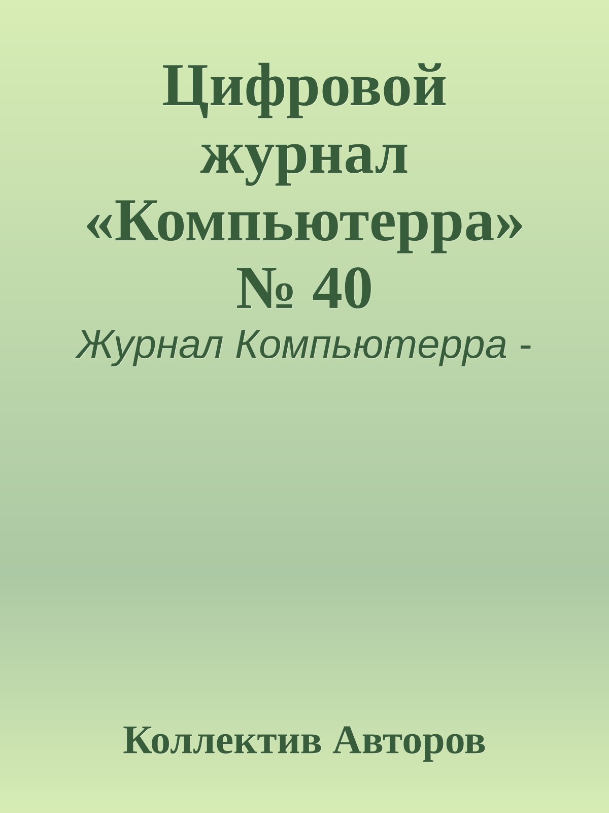 Цифровой журнал «Компьютерра» № 40