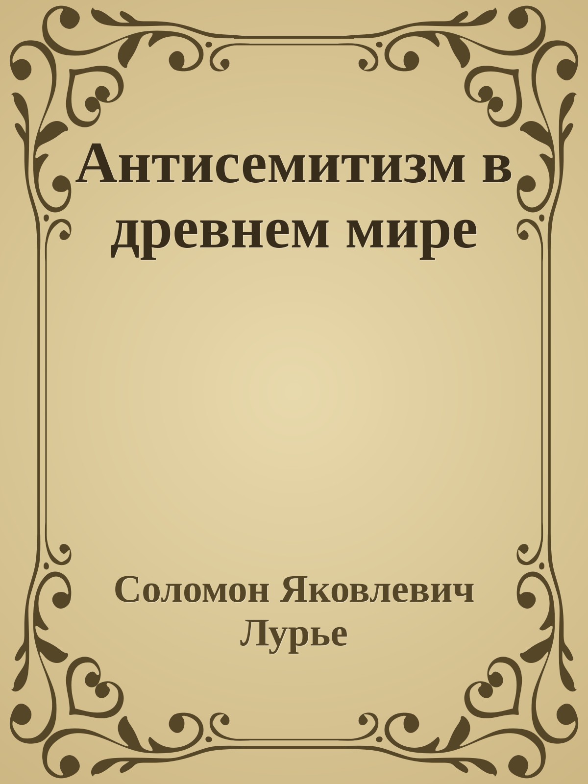 Антисемитизм в древнем мире